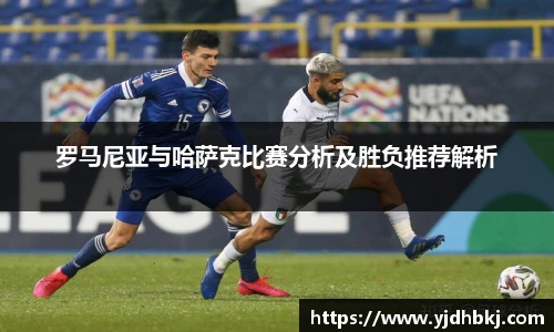 罗马尼亚与哈萨克比赛分析及胜负推荐解析