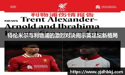 特伦米尔与利物浦的激烈对决揭示英足坛新格局