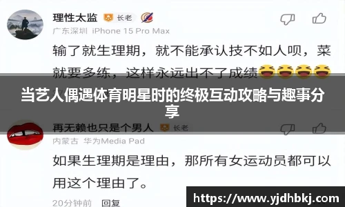 当艺人偶遇体育明星时的终极互动攻略与趣事分享